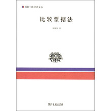 民国·比较法文丛：比较票据法