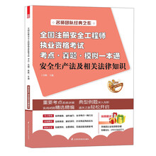 2013全国注册安全工程师执业资格考试考点·真题·模拟一本通：安全生产法及相关法律知识