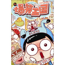爆笑王国（42）