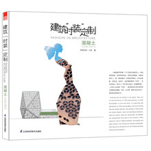 建筑“时装”定制：混凝土