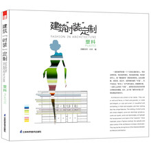 建筑“时装”定制：塑料