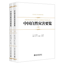 防灾减灾工作决策指导手册:中国自然灾害要览(套装上下卷)