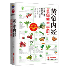 黄帝内经:食物养生手册