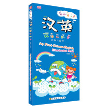 我的第一本汉英双语认知书：奇趣大自然