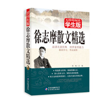 徐志摩散文精选(学生版)/无障碍阅读