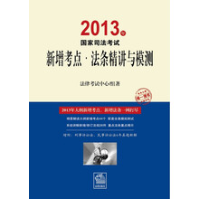 2013年国家司法考试新增考点:法条精讲与模测