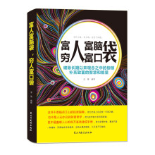 富人富脑袋，穷人富口袋