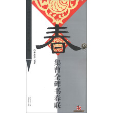 集·曹全碑·书春联