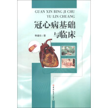 冠心病基础与临床