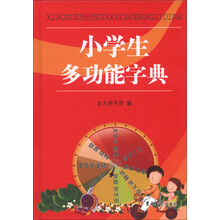 小学生多功能字典