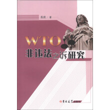 WTO非违法之诉研究