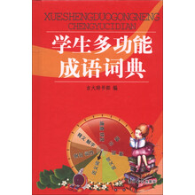 学生多功能成语词典