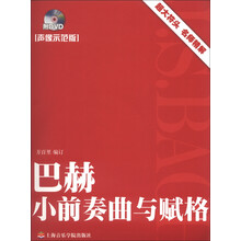 巴赫小前奏曲与赋格（声像示范版）
