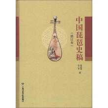 中国琵琶史稿（修订版）