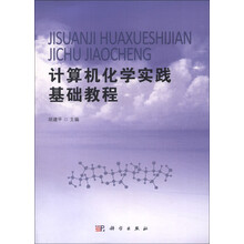 计算机化学实践基础教程