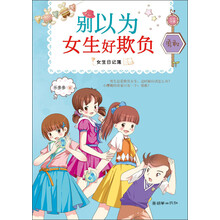 女生日记簿·勇敢：别以为女生好欺负