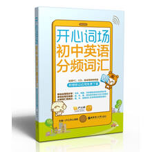 开心词场:初中英语分频词汇