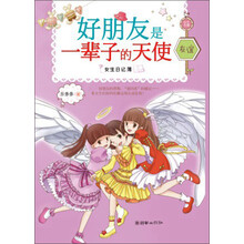 女生日记簿·友谊:好朋友是一辈子的天使