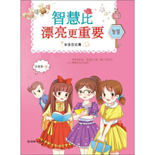 女生日记簿·智慧:智慧比漂亮更重要