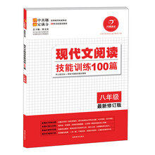 开心语文·现代文阅读技能训练100篇:8年级(最新修订版)