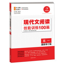 开心语文·现代文阅读技能训练100篇:高1(最新修订版)