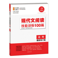 开心语文·现代文阅读技能训练100篇:高考(最新修订版)