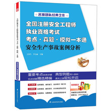 2013全国注册安全工程师执业资格考试考点·真题·模拟一本通：安全生产事故案例分析