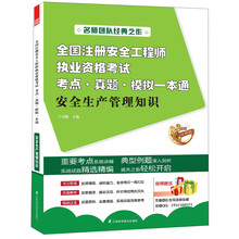 2013全国注册安全工程师执业资格考试考点·真题·模拟一本通：安全生产管理知识
