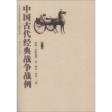 中国古代经典战争战例：商周·春秋战国·秦·西汉·东汉·三国