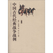 中国古代经典战争战例：两晋·南北朝·隋·唐·辽·北宋