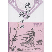 名著新读丛书：说聊斋话世相
