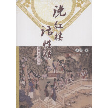 名著新读丛书:说红楼话性情