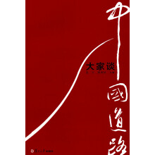 中国道路大家谈
