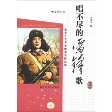 唱不尽的雷锋歌