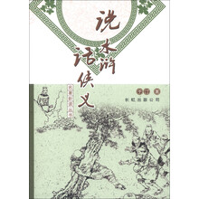 名著新读丛书：说水浒话侠义