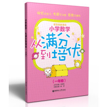 小学数学:从满分到培优(1年级)(教育部新课标)
