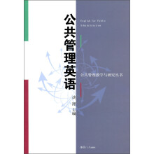 公共管理教学与研究丛书：公共管理英语