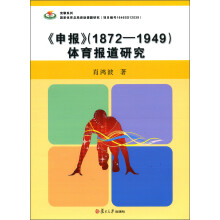 竞攀系列:《申报》(1872-1949)体育报道研究