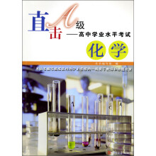 直击A级高中学业水平考试：化学