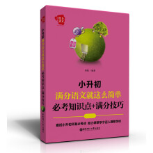 给力语文·小升初满分语文就这么简单：必考知识点+满分技巧