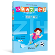 小学语文周计划：精读+妙写（1年级）