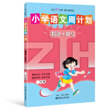 小学语文周计划：精读+妙写（2年级）