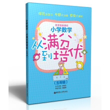 小学数学:从满分到培优(5年级)(教育部新课标)
