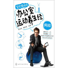 办公室运动养生经（男版·手绘插图版）