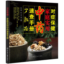 对症保健·家庭实用中药速查手册