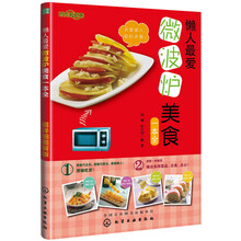 时尚新厨房：懒人最爱微波炉美食一本全