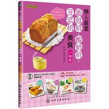 时尚新厨房：懒人最爱面包机·酸奶机·豆浆机美食一本全