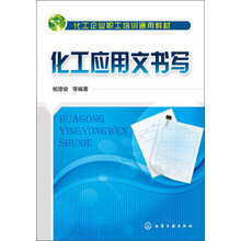 化工企业职工培训通用教材：化工应用文书写