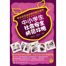 中小学生安全知识普及系列：中小学生社会安全防范攻略