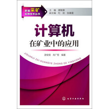 新编采矿实用技术丛书：计算机在矿业中的应用